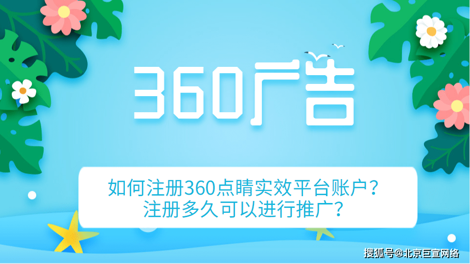 360广告 | 如何注册360点睛实效平台账户？注册多久可以进行推广？