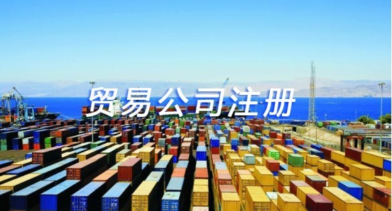 注册深圳外贸公司的流程介绍